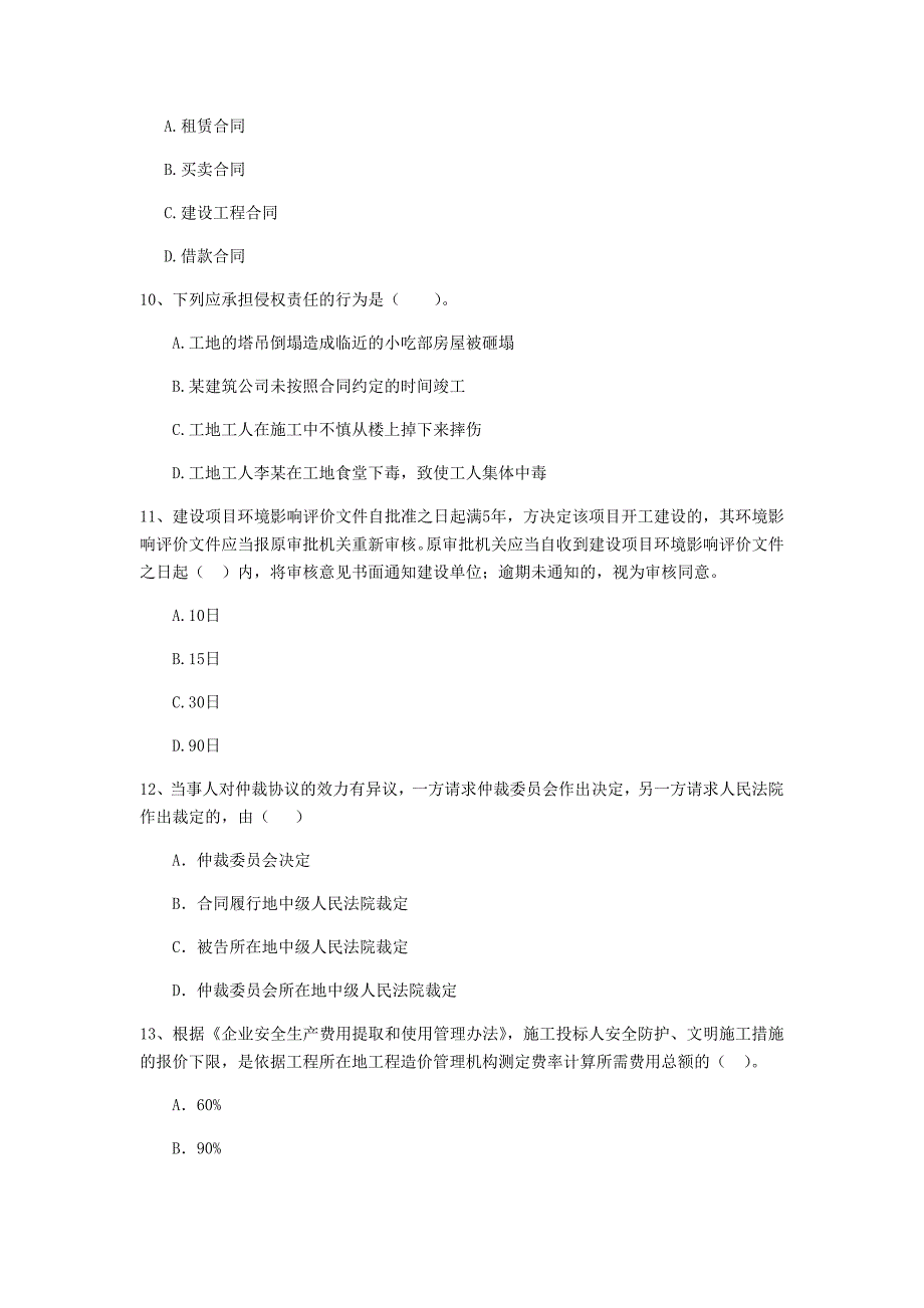 吐鲁番地区二级建造师《建设工程法规及相关知识》模拟试卷 含答案_第3页