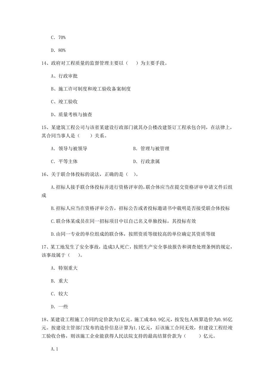 吐鲁番地区二级建造师《建设工程法规及相关知识》模拟试卷 含答案_第4页