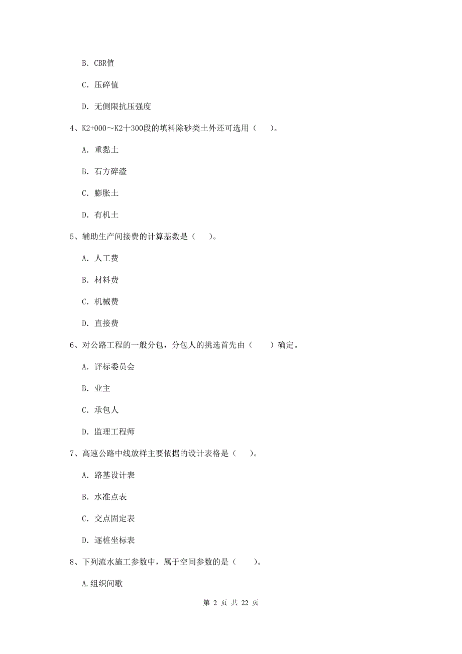 2020版国家注册二级建造师《公路工程管理与实务》单选题【80题】专项检测c卷 附答案_第2页