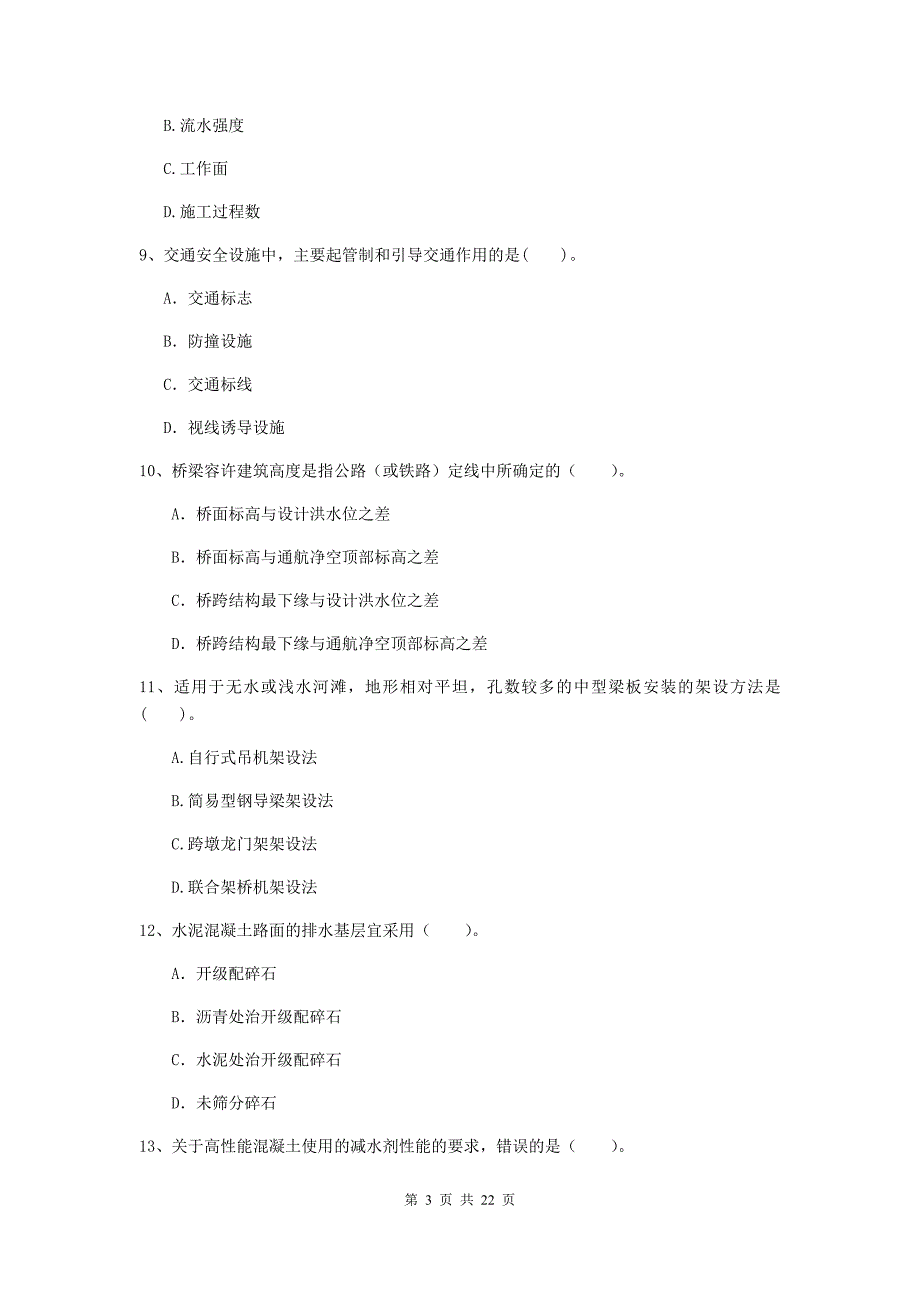 2020版国家注册二级建造师《公路工程管理与实务》单选题【80题】专项检测c卷 附答案_第3页