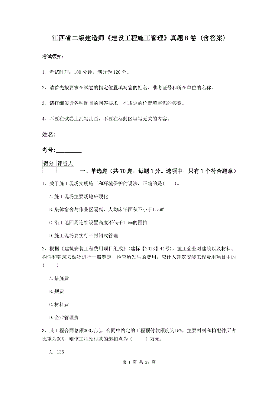 江西省二级建造师《建设工程施工管理》真题b卷 （含答案）_第1页