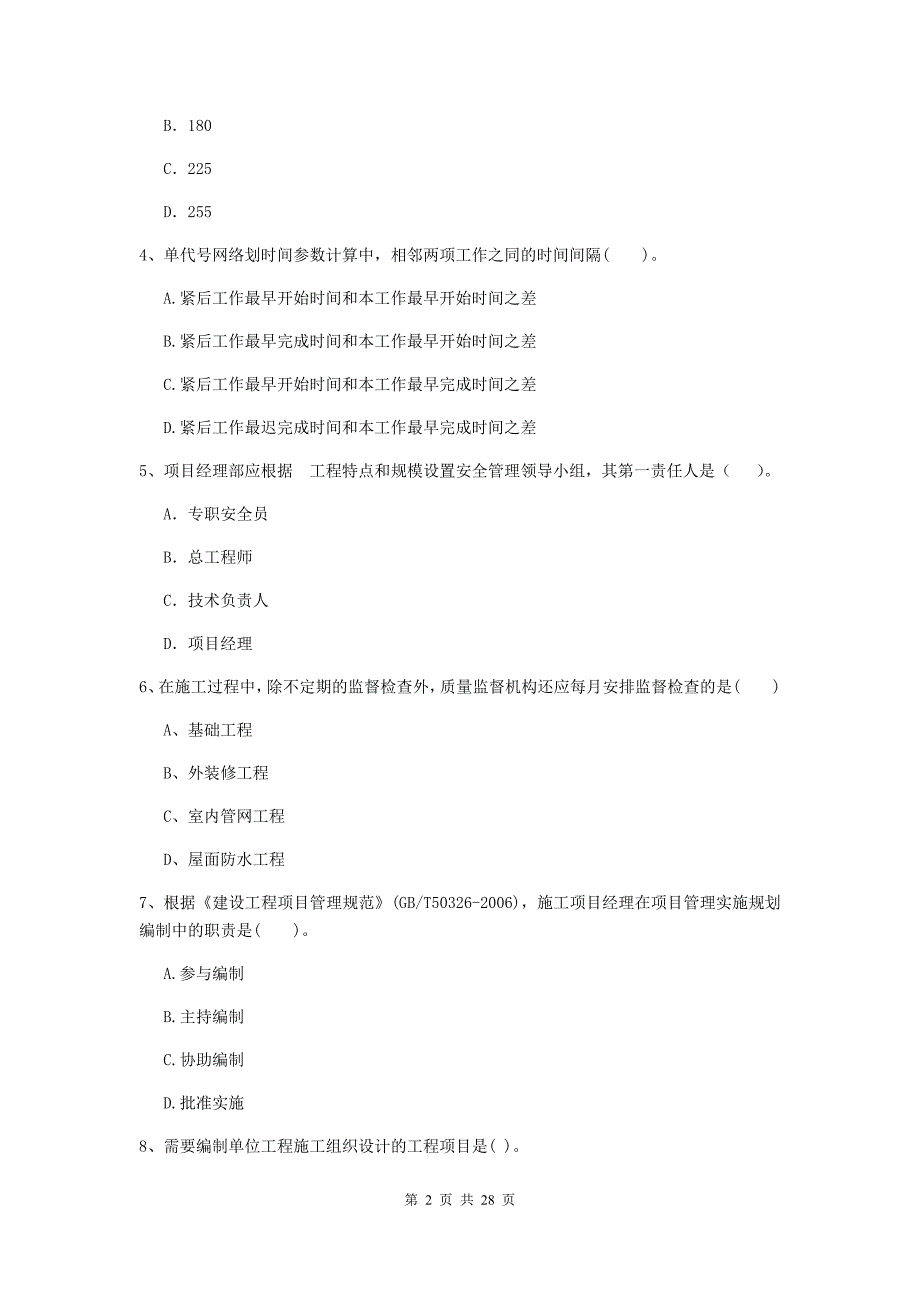 江西省二级建造师《建设工程施工管理》真题b卷 （含答案）_第2页