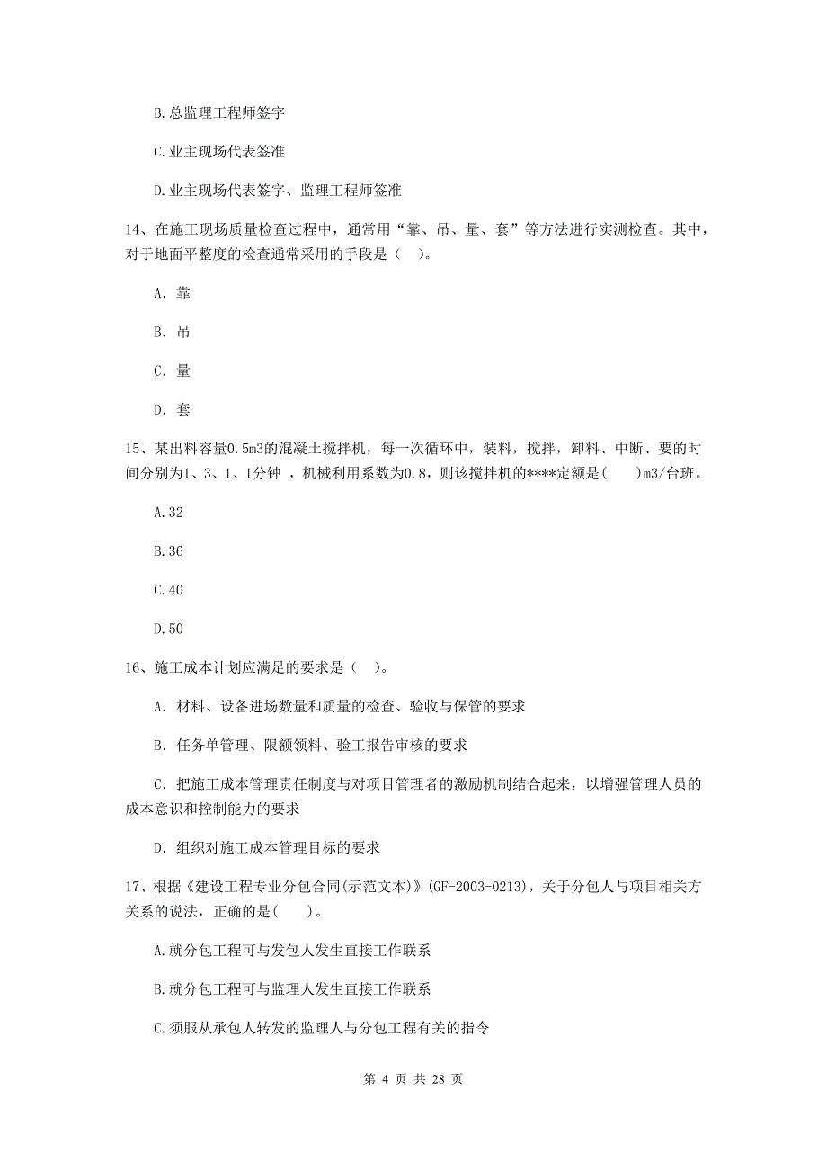 江西省二级建造师《建设工程施工管理》真题b卷 （含答案）_第4页