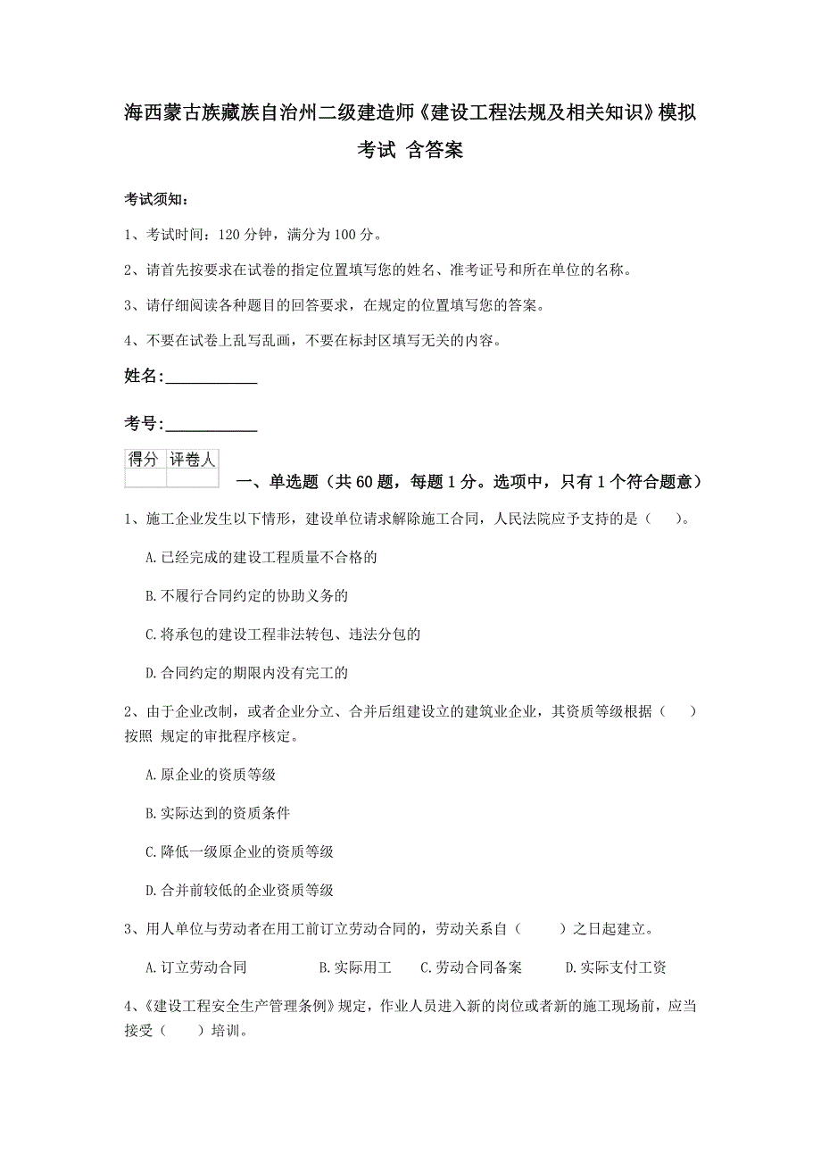 海西蒙古族藏族自治州二级建造师《建设工程法规及相关知识》模拟考试 含答案_第1页