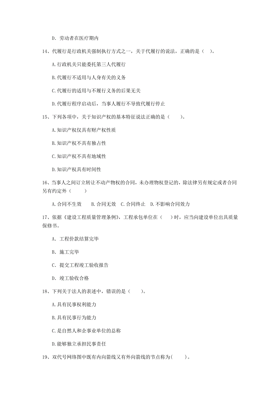 海西蒙古族藏族自治州二级建造师《建设工程法规及相关知识》模拟考试 含答案_第4页