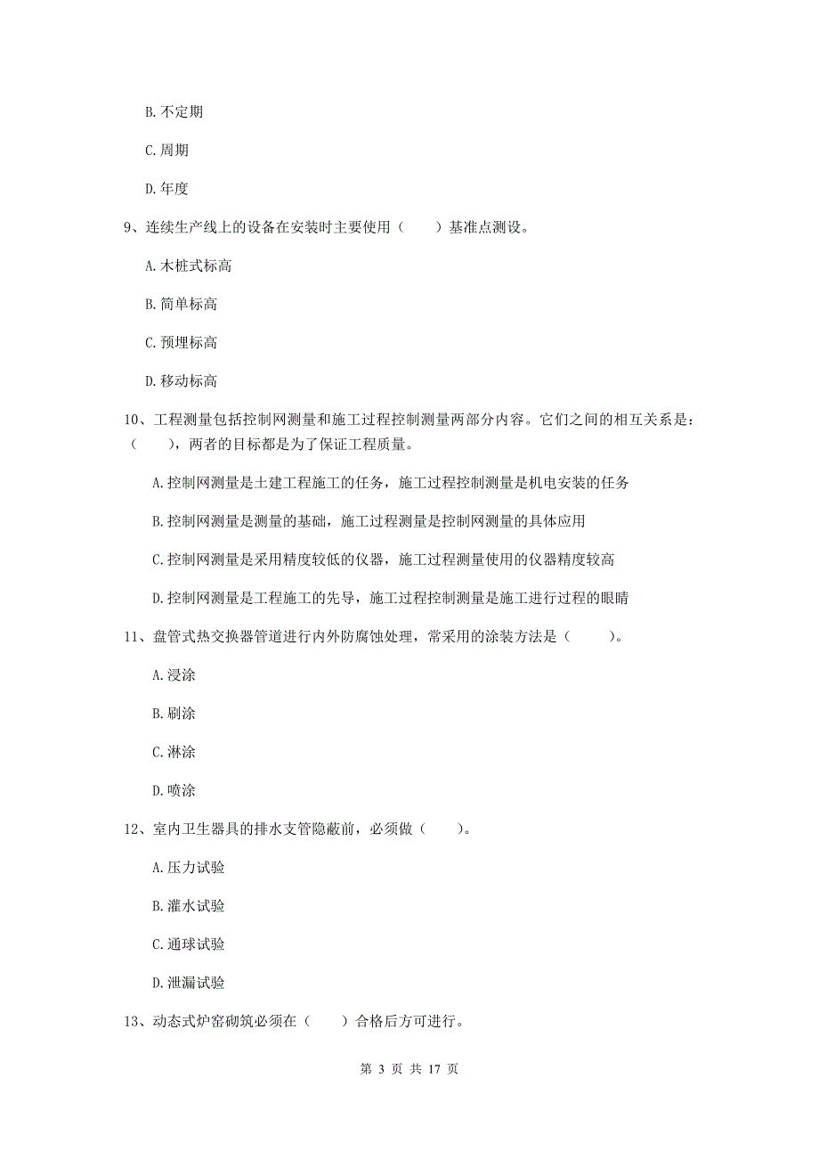 南阳市二级建造师《机电工程管理与实务》模拟试卷（i卷） 含答案_第3页