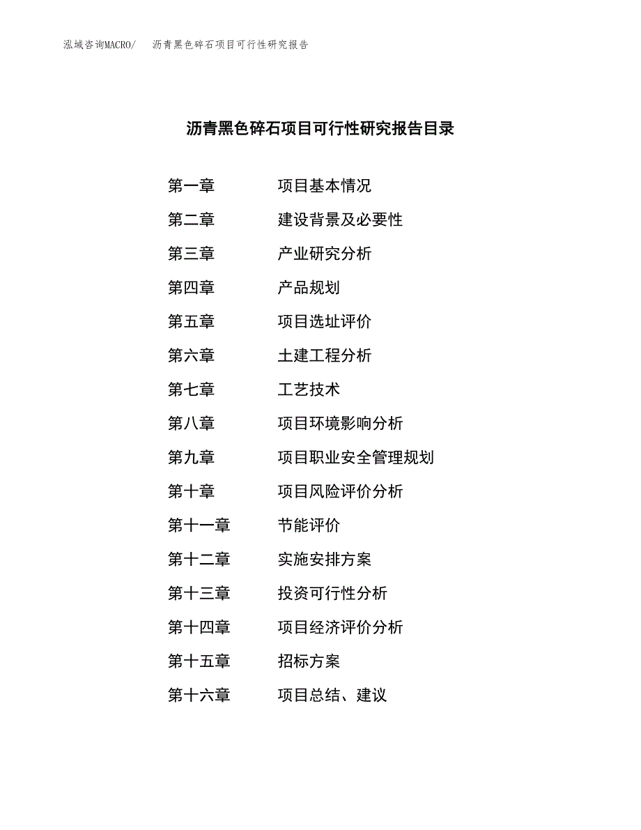 沥青黑色碎石项目可行性研究报告（总投资18000万元）（84亩）_第2页