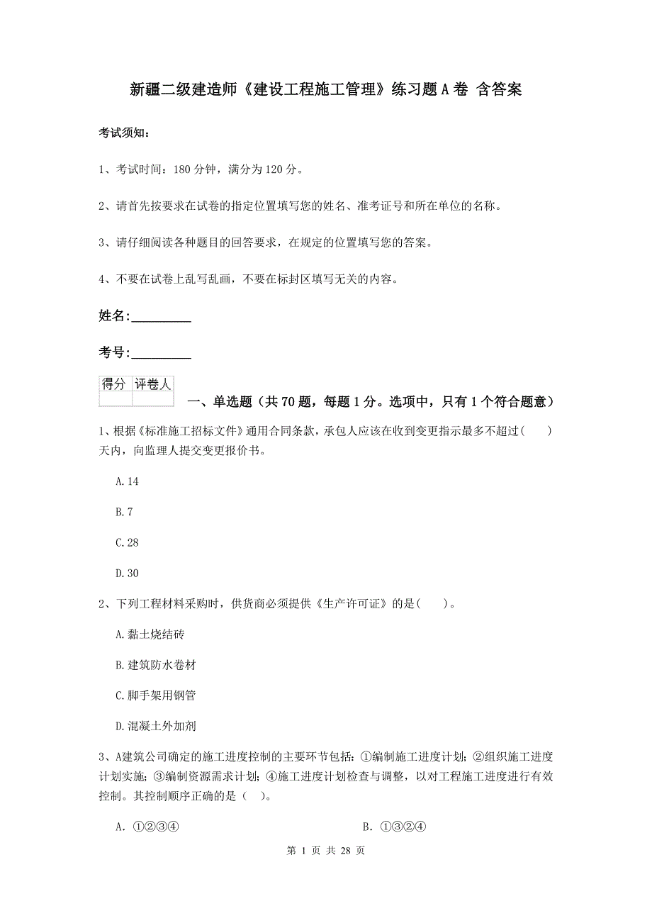 新疆二级建造师《建设工程施工管理》练习题a卷 含答案_第1页