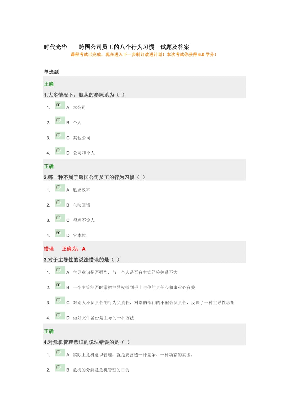 时代光华跨国公司员工的八个行为习惯试题及答案.doc_第1页