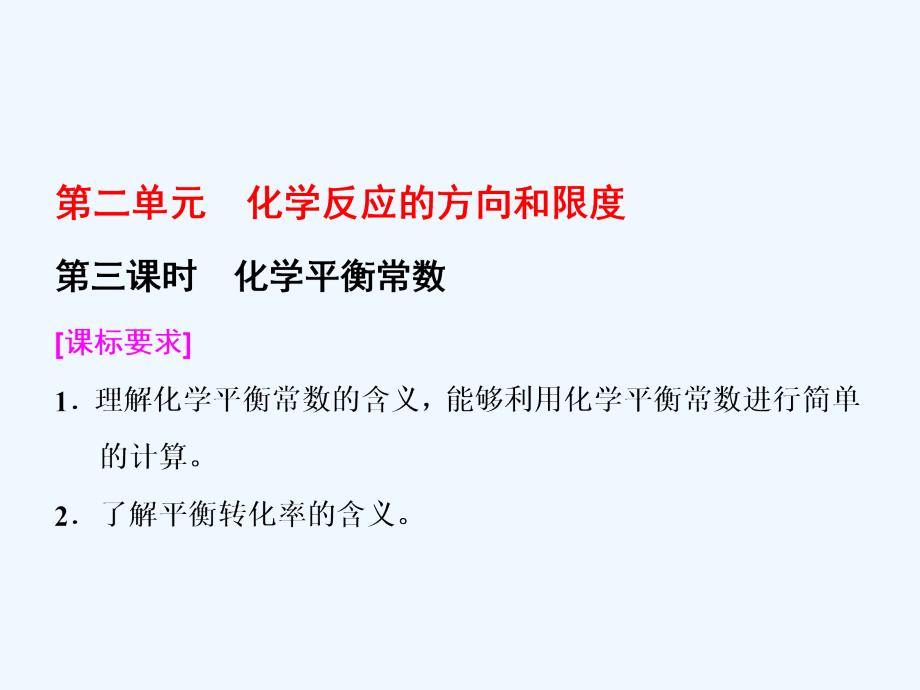 2017-2018高中化学 专题2 化学反应速率与化学平衡 第二单元 化学反应的方向和限度（第3课时）化学平衡常数 苏教选修4_第1页