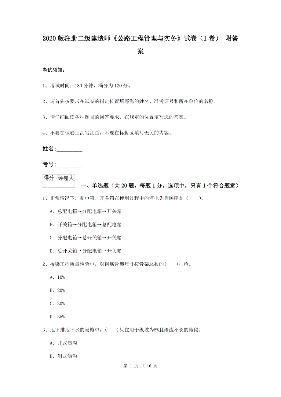 2020版注册二级建造师《公路工程管理与实务》试卷（i卷） 附答案_第1页