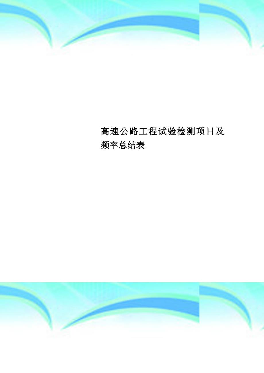 高速公路工程试验检测项目及频率总结表_第1页