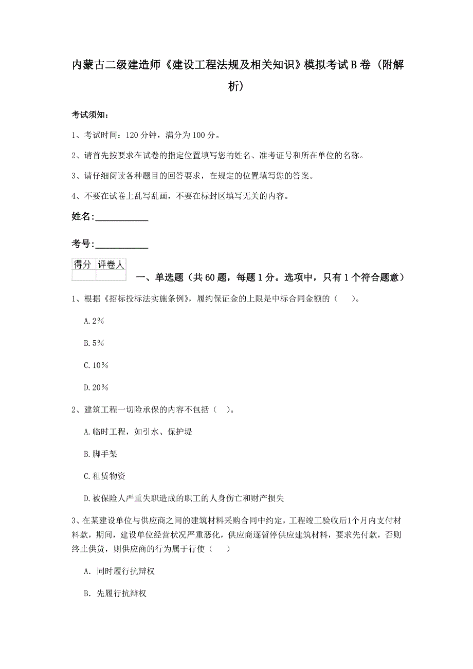 内蒙古二级建造师《建设工程法规及相关知识》模拟考试b卷 （附解析）_第1页