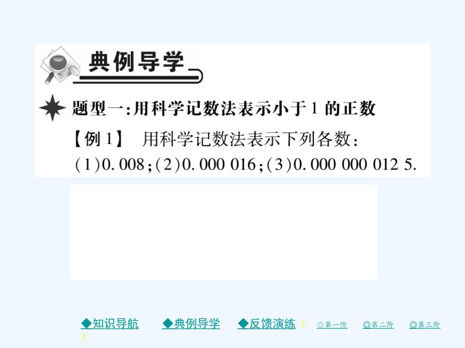 2017-2018七年级数学下册 第一章 整式的乘除 3 同底数幂的除法 第2课时 科学记数法 （新）北师大_第3页