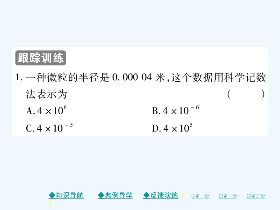 2017-2018七年级数学下册 第一章 整式的乘除 3 同底数幂的除法 第2课时 科学记数法 （新）北师大_第4页