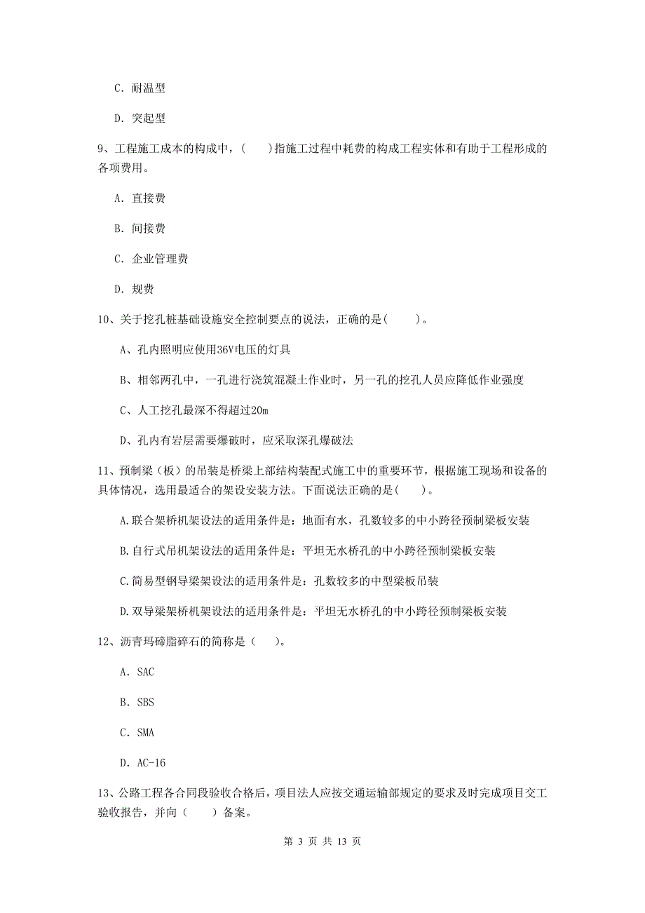 新疆2019年二级建造师《公路工程管理与实务》模拟试卷c卷 （含答案）_第3页