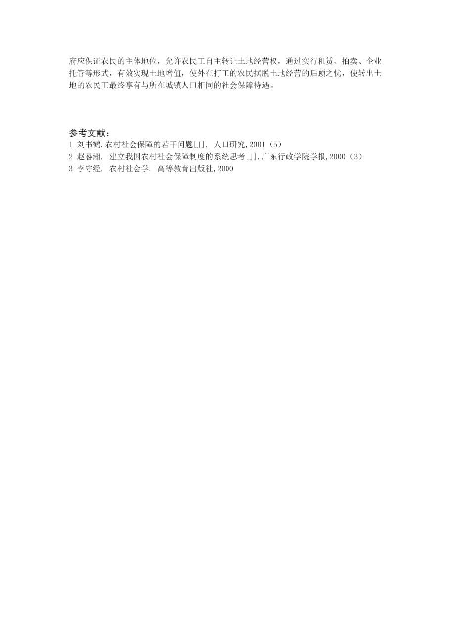 我国农村社会保障制度建设滞后的原因及对策_论文.doc_第5页