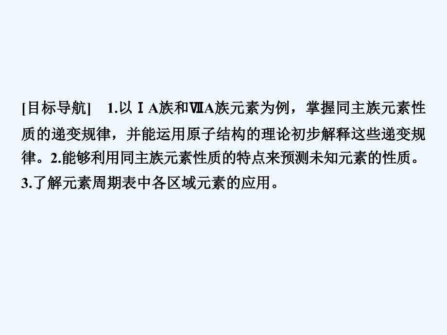 2017-2018高中化学第1章原子结构与元素周期律第3节元素周期表的应用第2课时预测同主族元素的性质同步备课鲁科必修2(1)_第2页