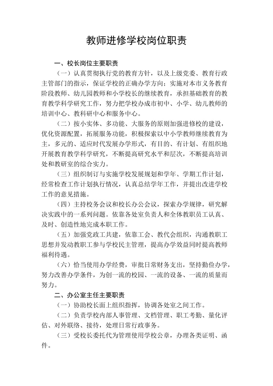 教师进修学校岗位职责.doc_第1页