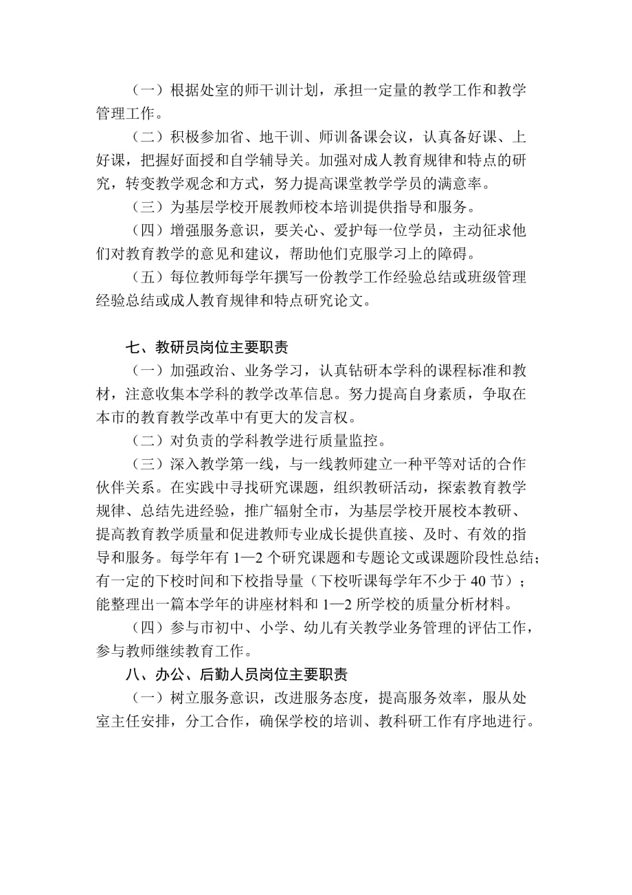 教师进修学校岗位职责.doc_第4页