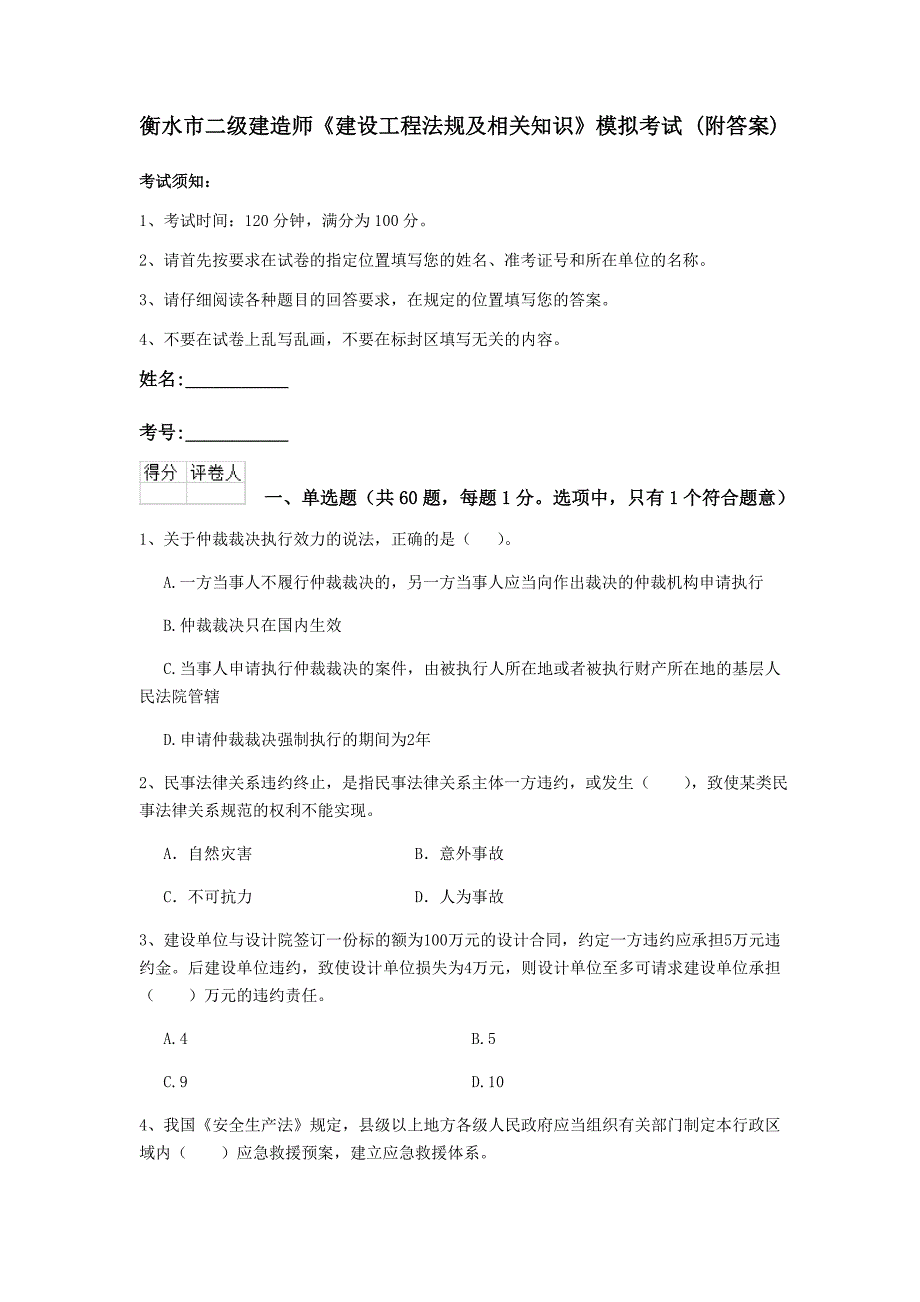 衡水市二级建造师《建设工程法规及相关知识》模拟考试 （附答案）_第1页