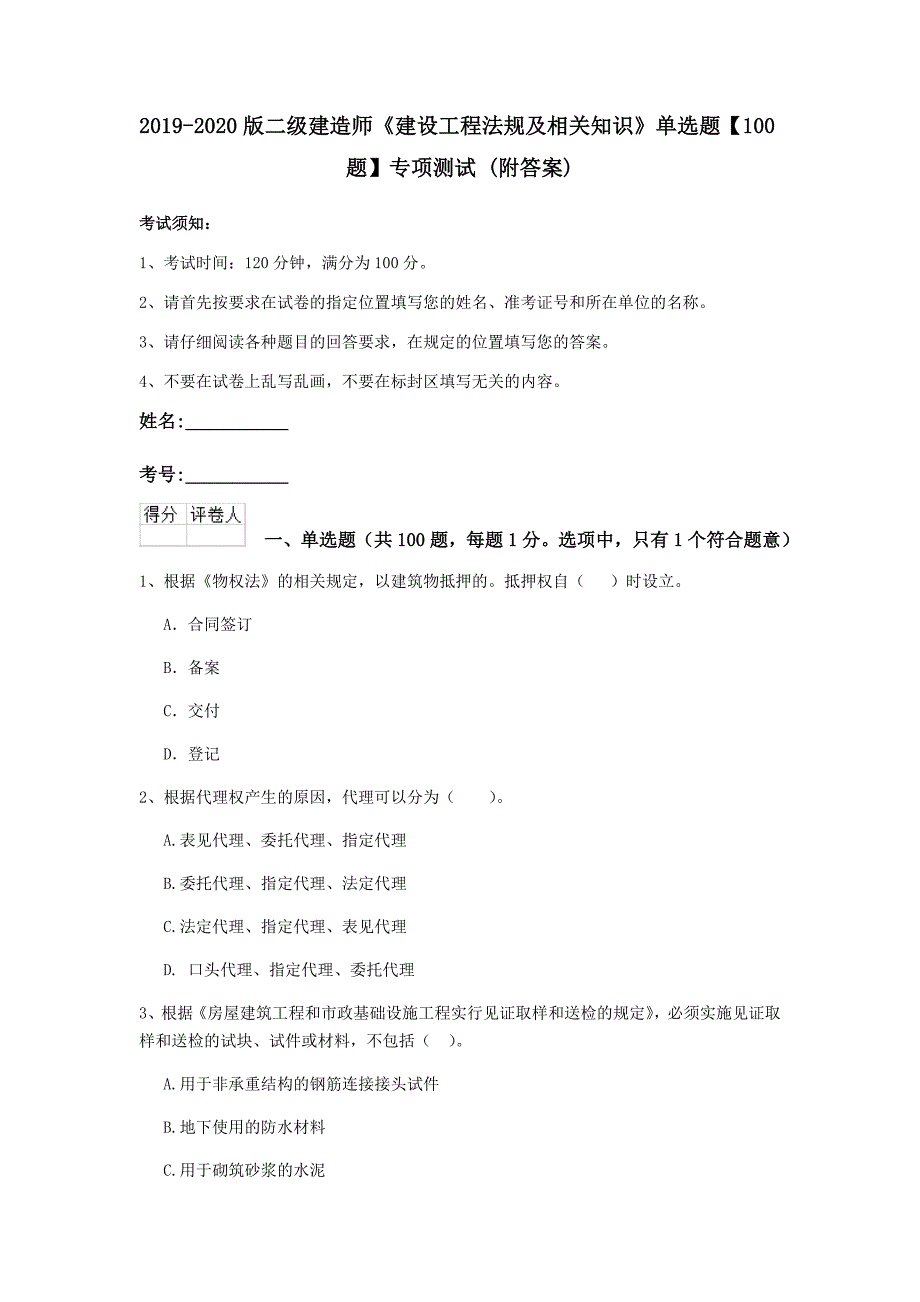 2019-2020版二级建造师《建设工程法规及相关知识》单选题【100题】专项测试 （附答案）_第1页