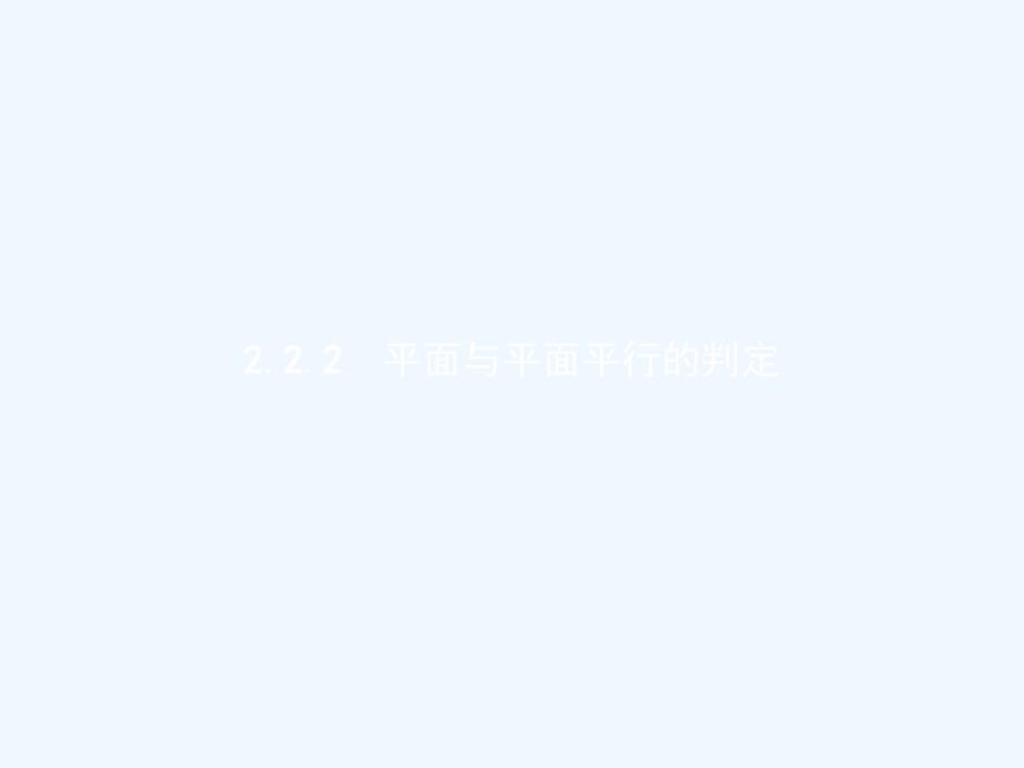 2017-2018学年高中数学第二章点、直线、平面之间的位置关系2.2直线、平面平行的判定及其性质2.2.2平面与平面平行的判定新人教a必修2_第1页