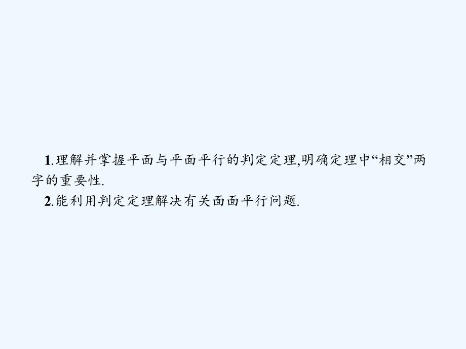 2017-2018学年高中数学第二章点、直线、平面之间的位置关系2.2直线、平面平行的判定及其性质2.2.2平面与平面平行的判定新人教a必修2_第2页