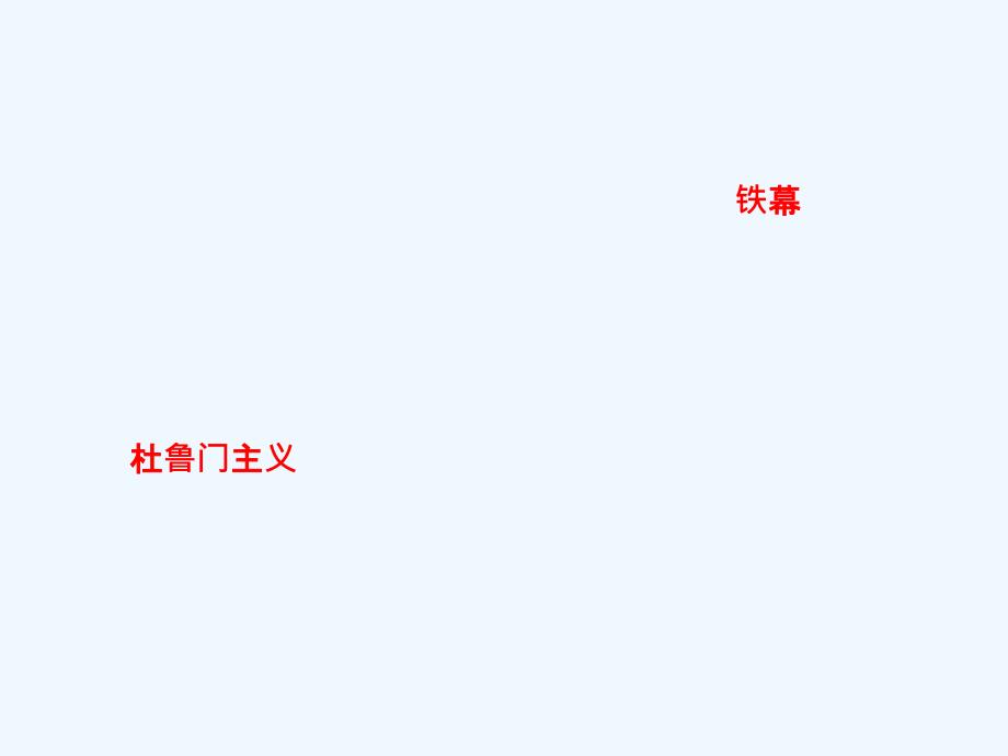 2018届高三历史一轮复习专题五解放人类的阳光大道及当今世界政治格局的多极化趋势第17讲美苏争锋新人教_第3页