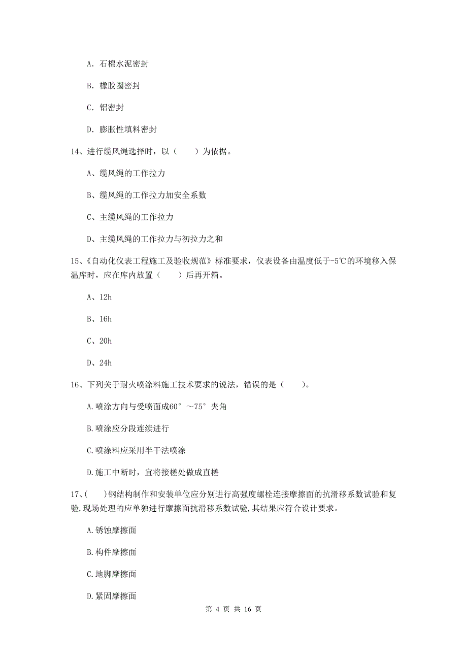 大连市二级建造师《机电工程管理与实务》测试题d卷 含答案_第4页