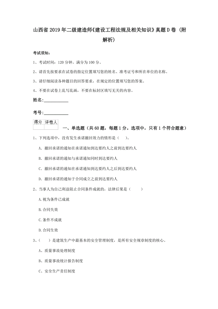 山西省2019年二级建造师《建设工程法规及相关知识》真题d卷 （附解析）_第1页