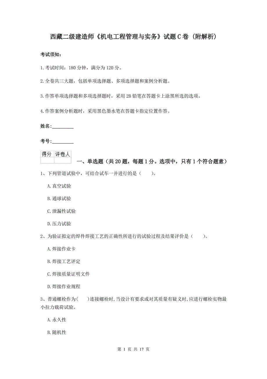 西藏二级建造师《机电工程管理与实务》试题c卷 （附解析）_第1页