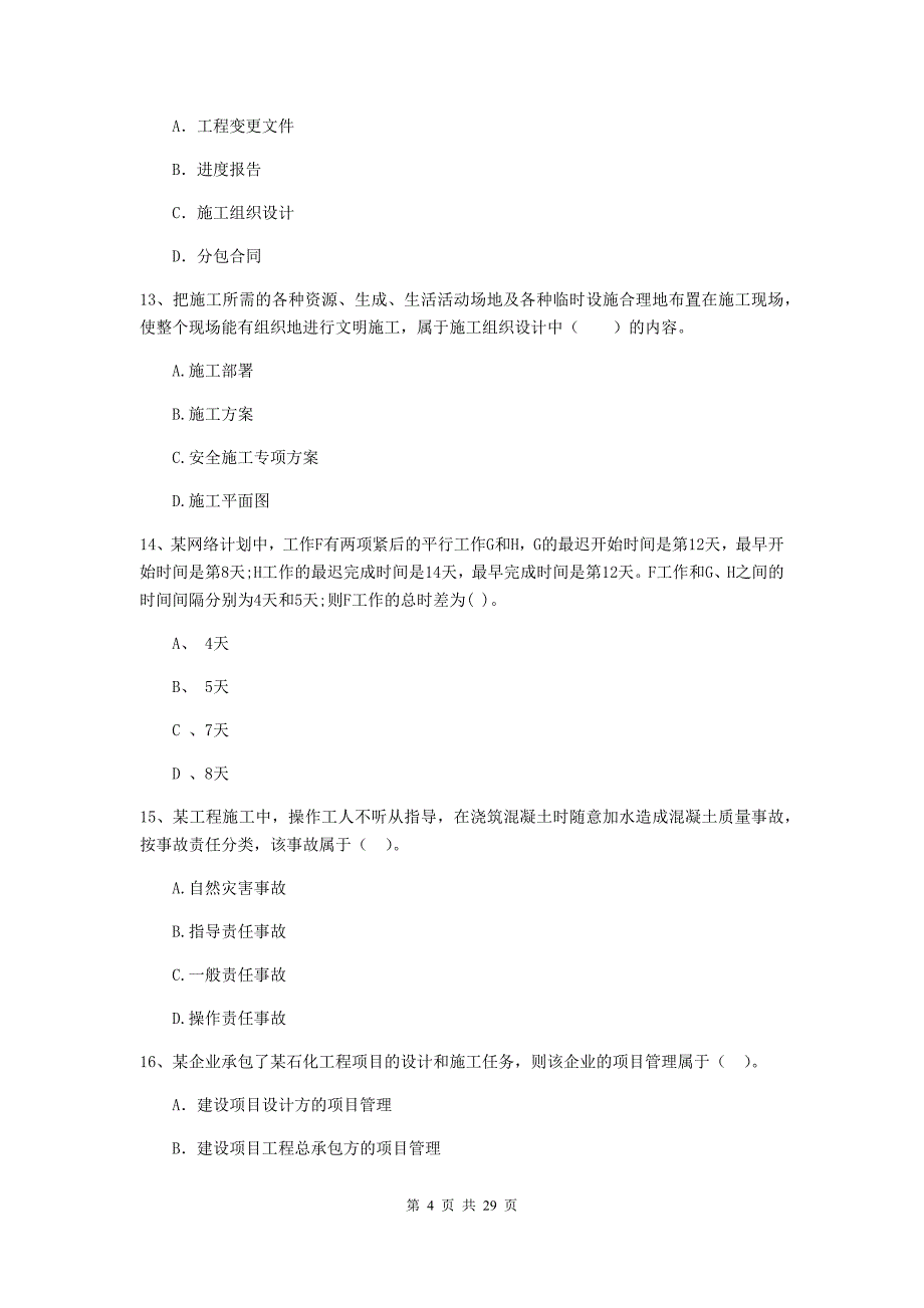 安徽省二级建造师《建设工程施工管理》试卷b卷 附答案_第4页