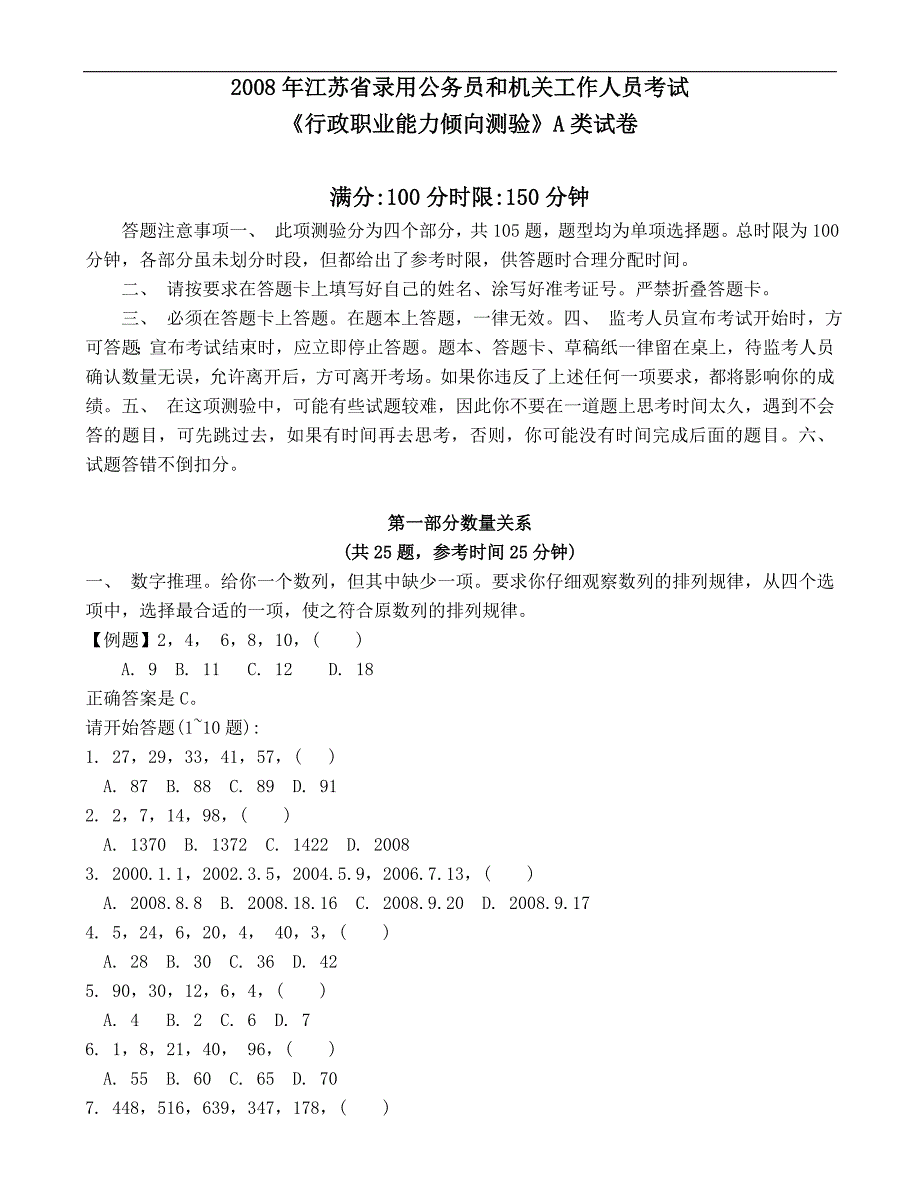 2008年江苏行政职业能力测验A卷真题及解析_第1页