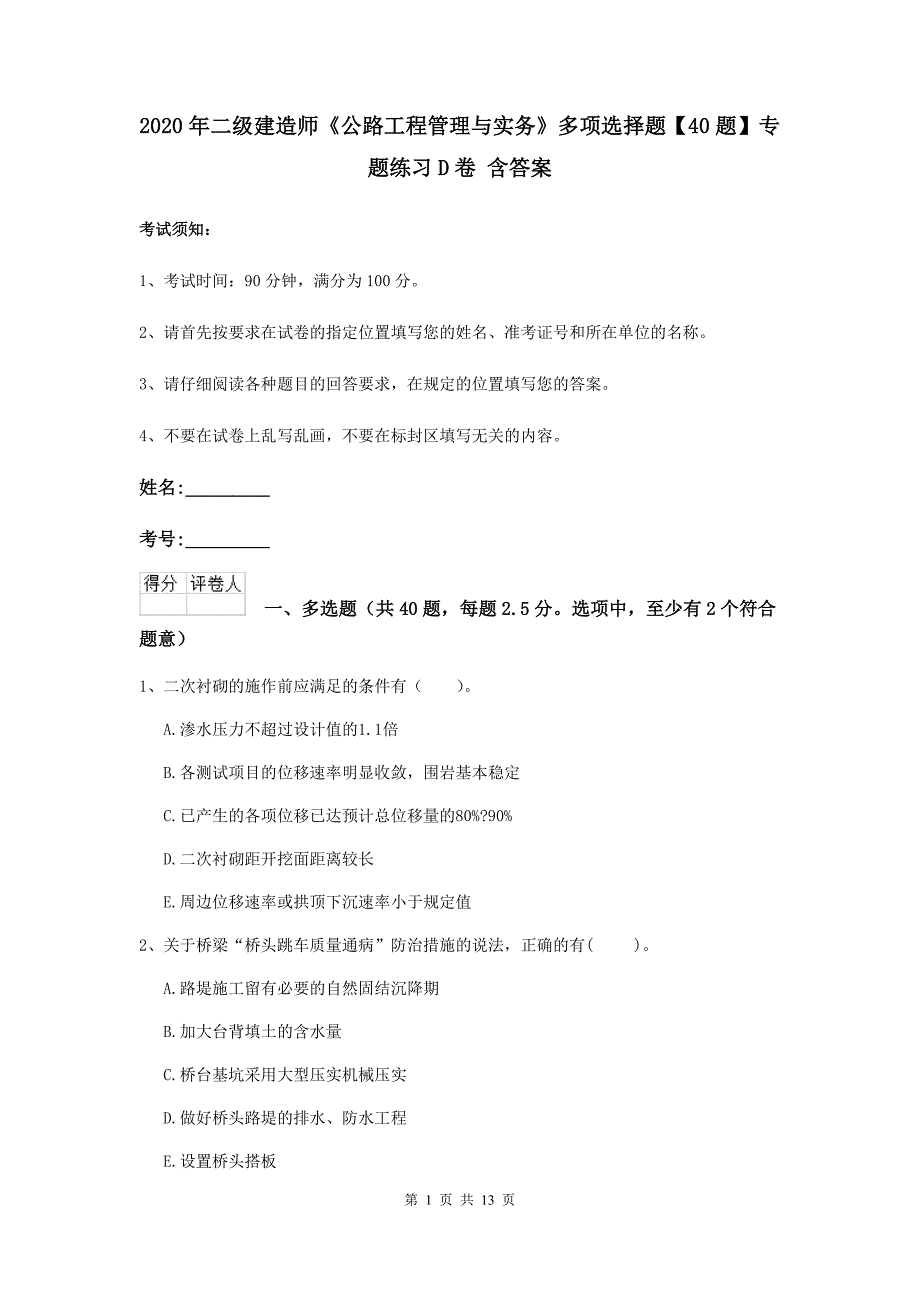 2020年二级建造师《公路工程管理与实务》多项选择题【40题】专题练习d卷 含答案_第1页