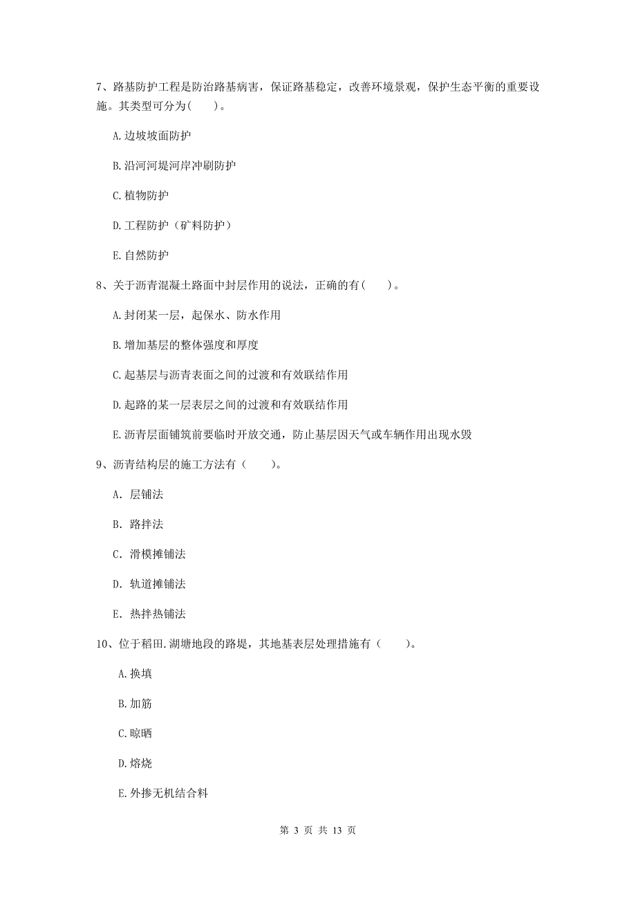 2020年二级建造师《公路工程管理与实务》多项选择题【40题】专题练习d卷 含答案_第3页