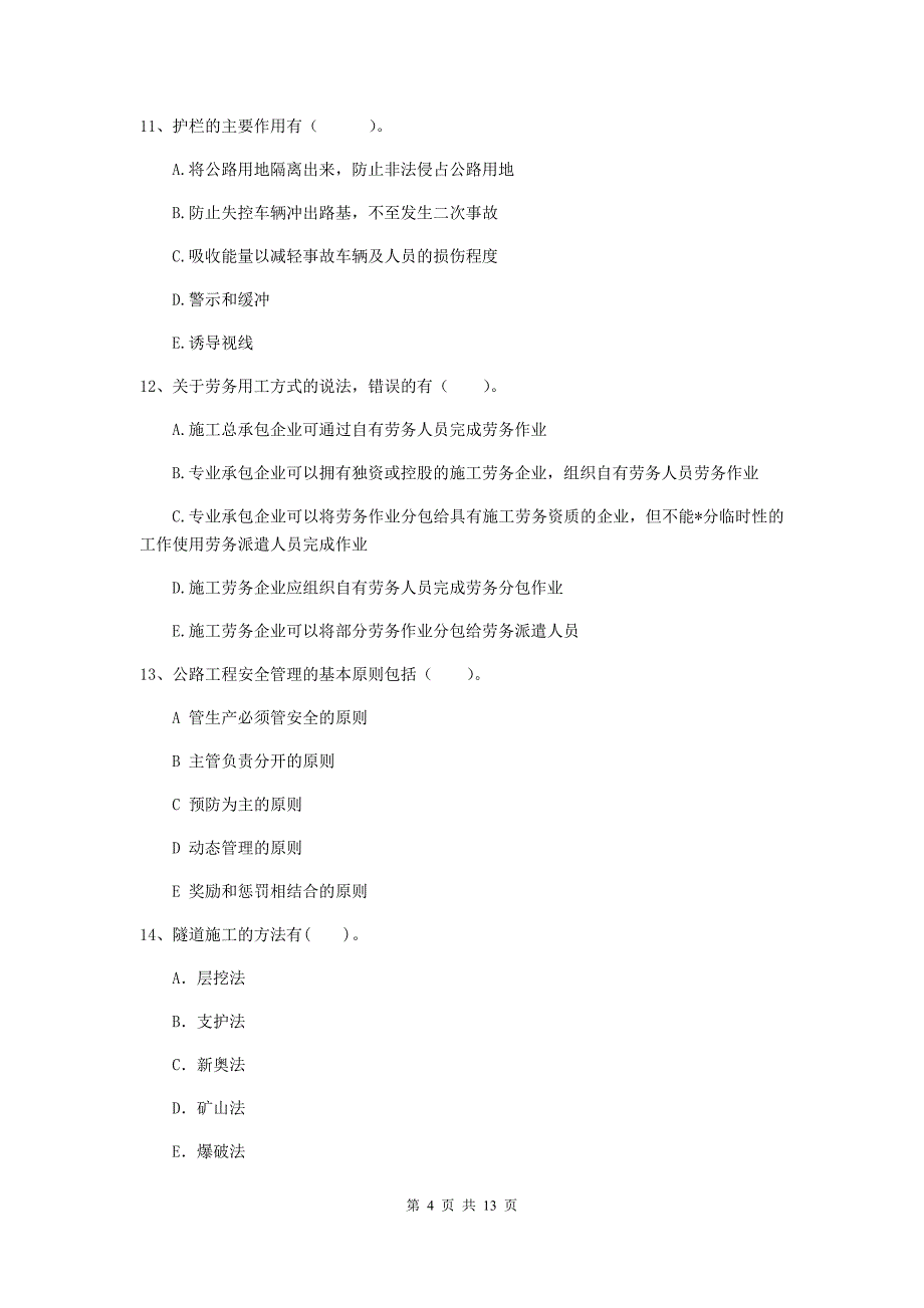 2020年二级建造师《公路工程管理与实务》多项选择题【40题】专题练习d卷 含答案_第4页