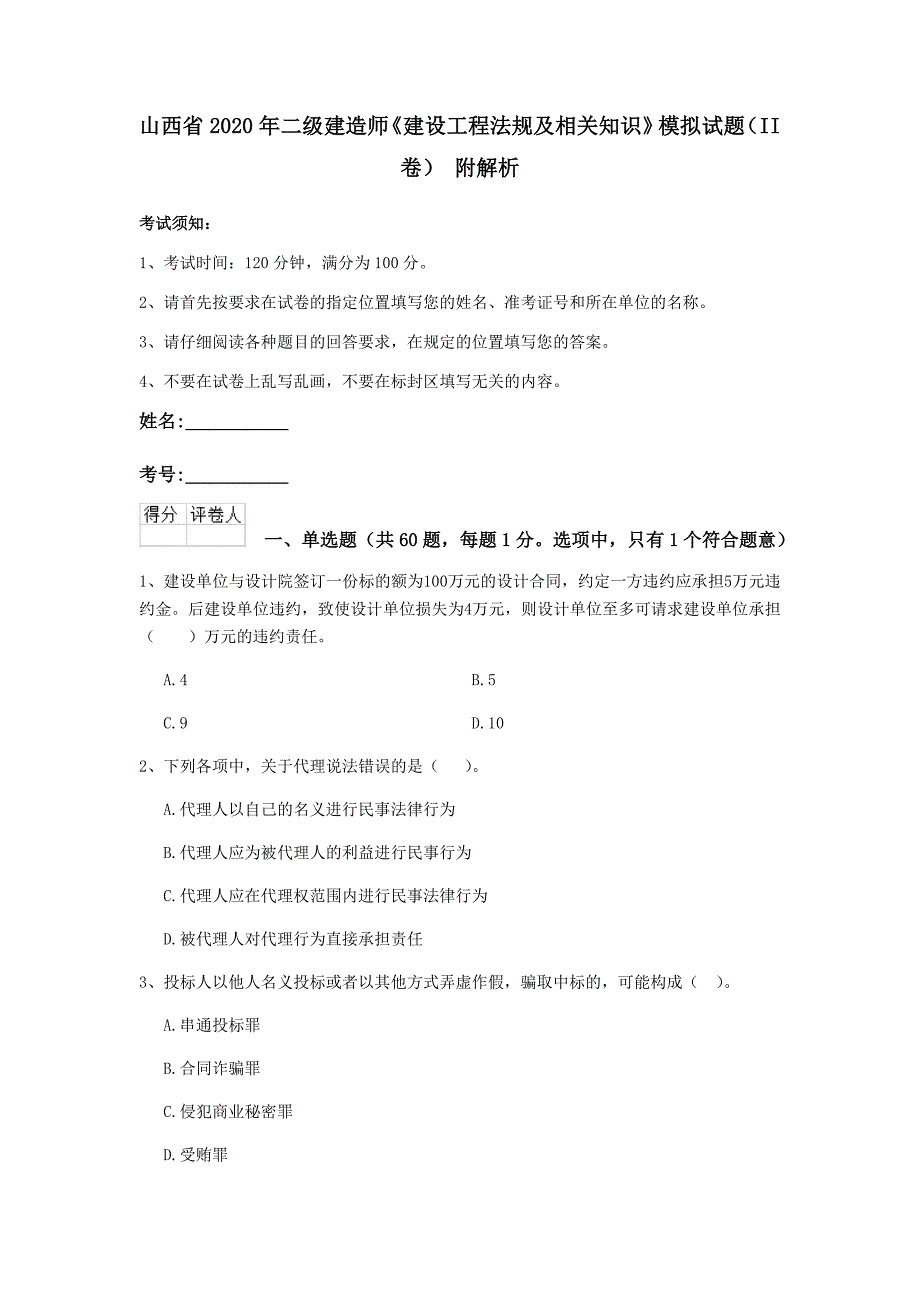 山西省2020年二级建造师《建设工程法规及相关知识》模拟试题（ii卷） 附解析_第1页