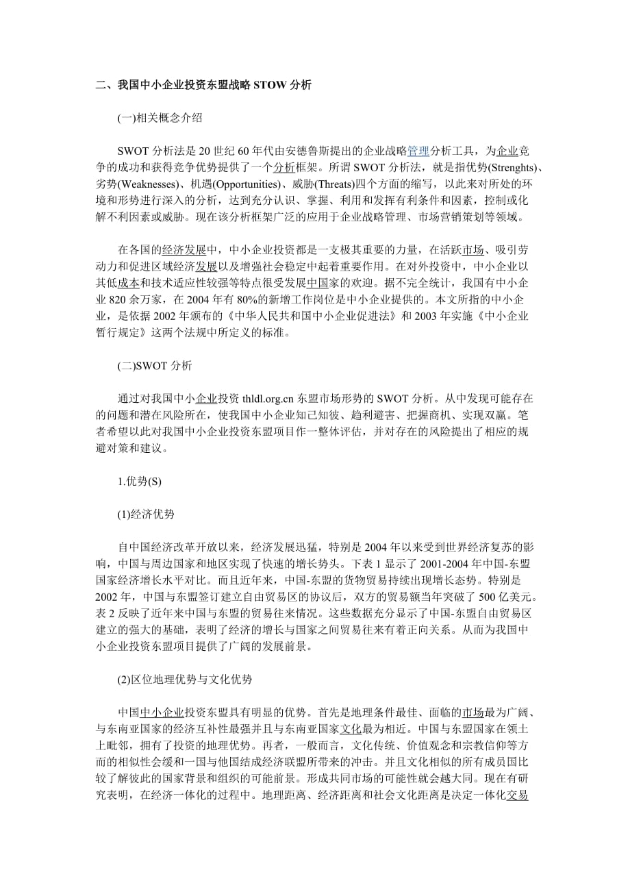 我国中小企业投资东盟战略stow分析.doc_第1页