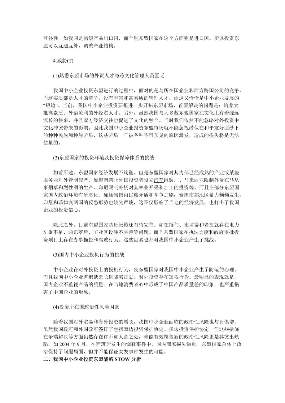 我国中小企业投资东盟战略stow分析.doc_第4页