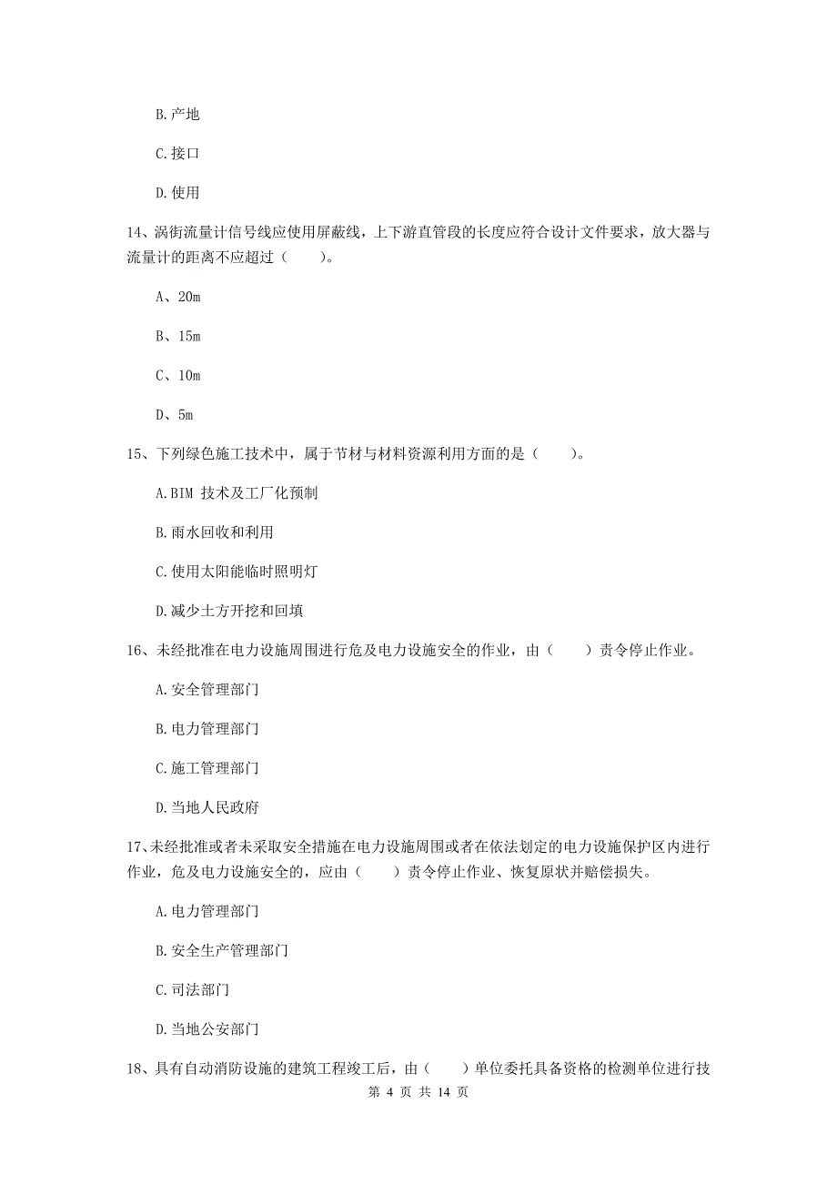 铜陵市二级建造师《机电工程管理与实务》模拟真题（i卷） 含答案_第4页