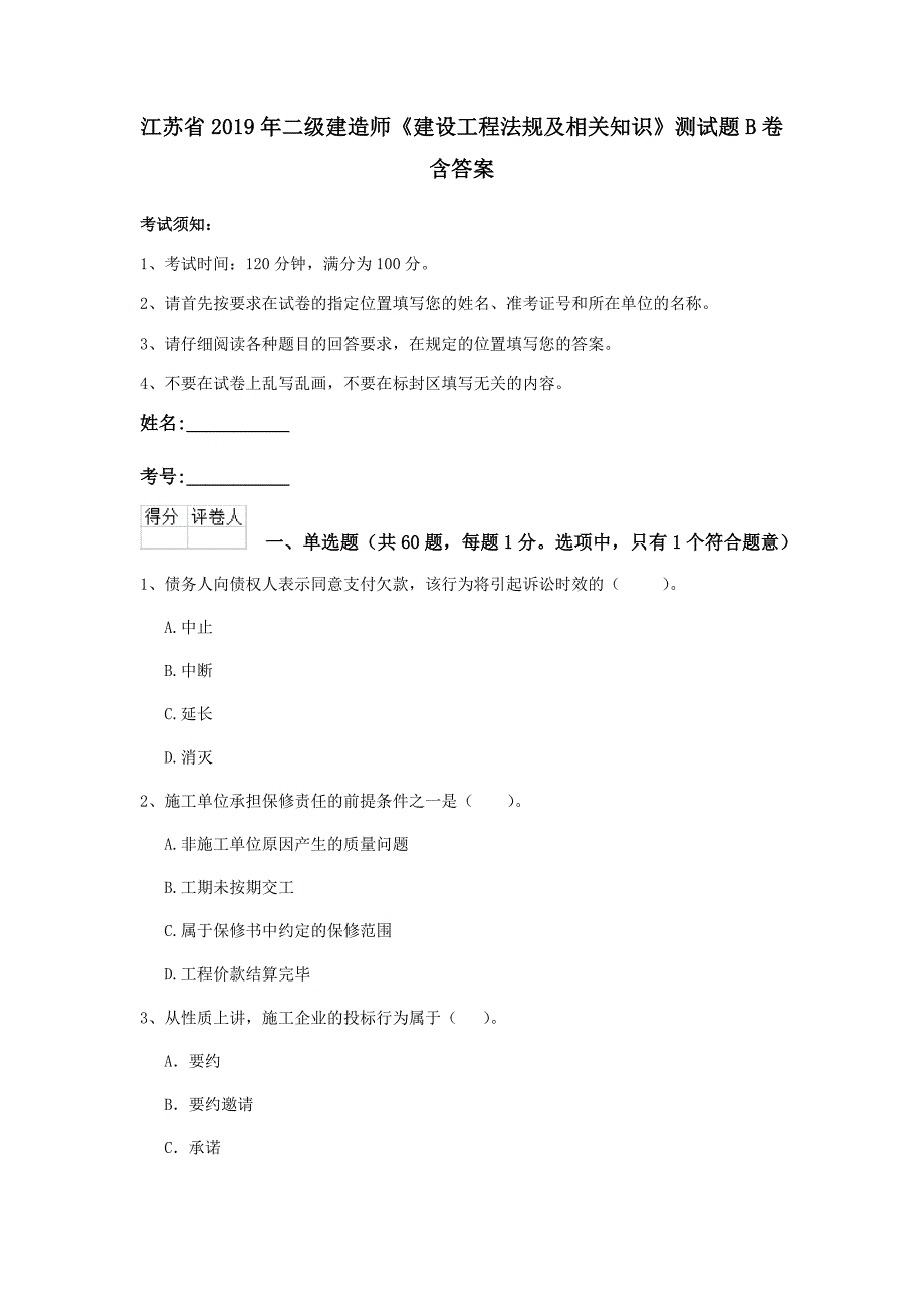 江苏省2019年二级建造师《建设工程法规及相关知识》测试题b卷 含答案_第1页