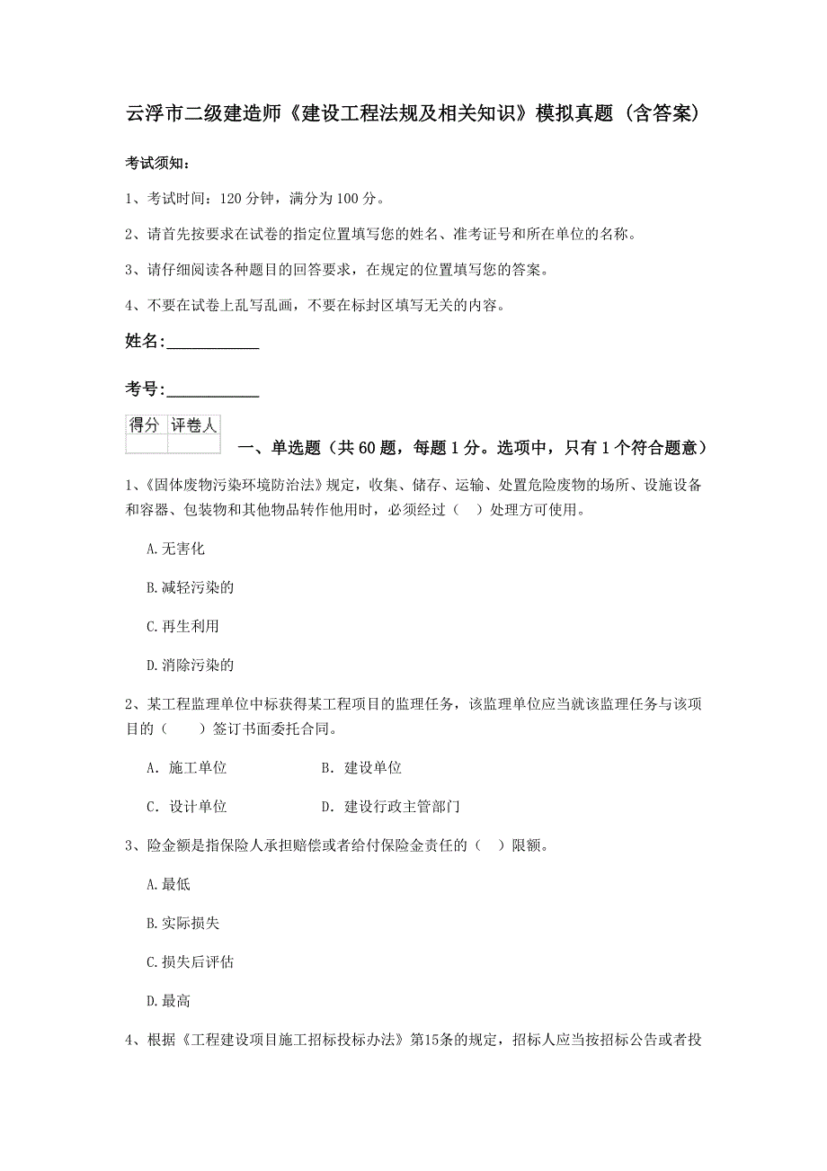 云浮市二级建造师《建设工程法规及相关知识》模拟真题 （含答案）_第1页