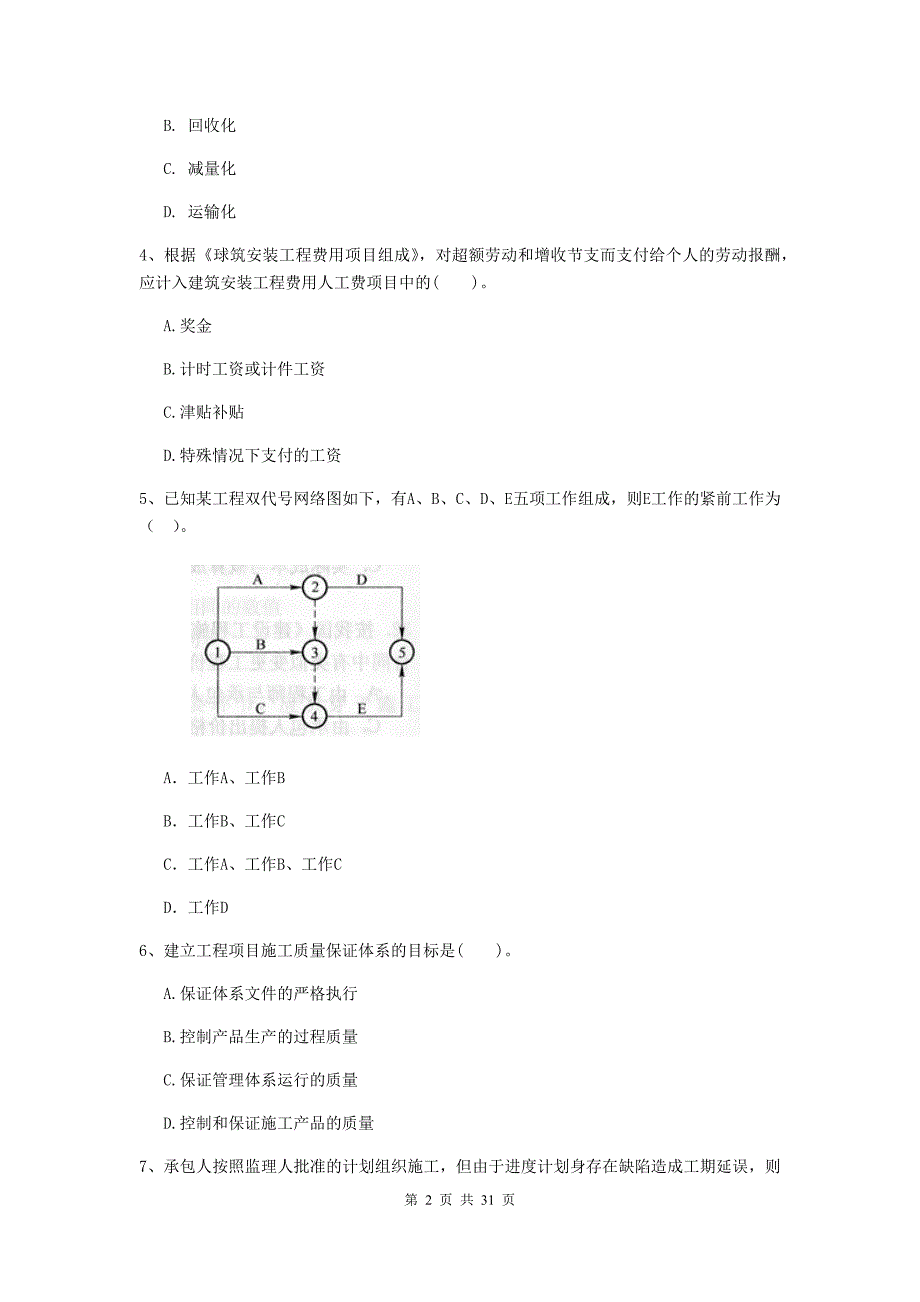 河北省二级建造师《建设工程施工管理》测试题c卷 （附答案）_第2页