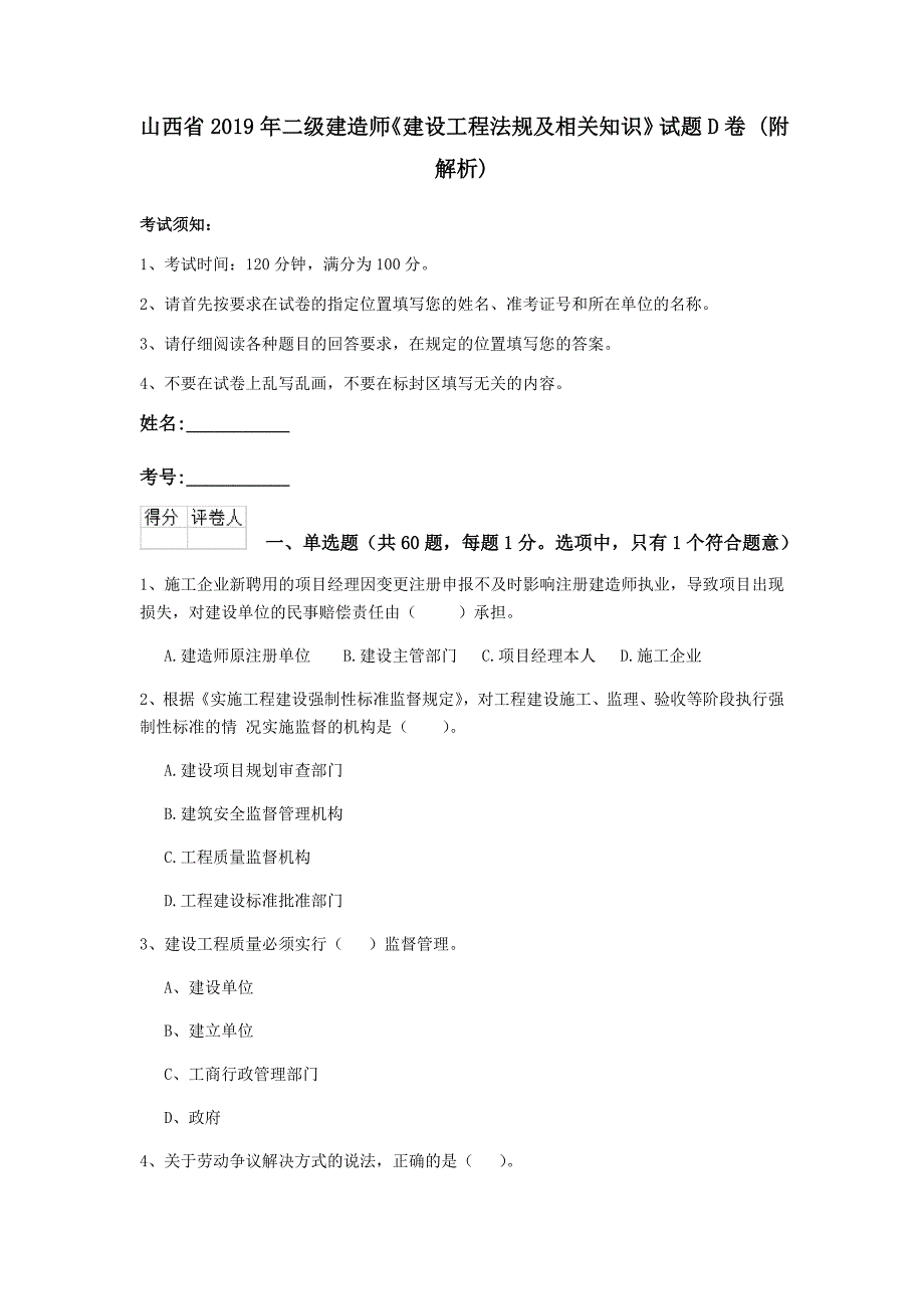 山西省2019年二级建造师《建设工程法规及相关知识》试题d卷 （附解析）_第1页