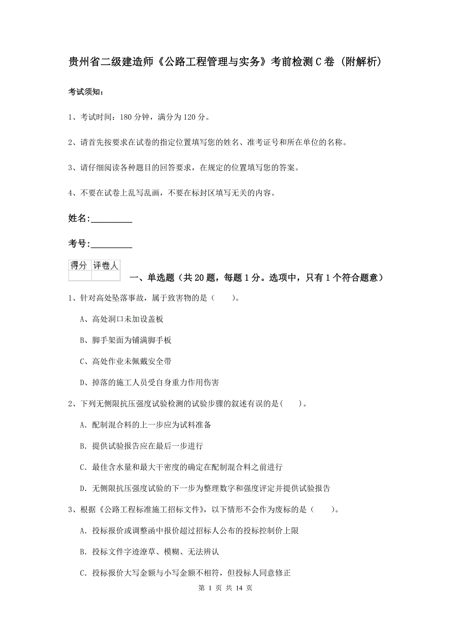 贵州省二级建造师《公路工程管理与实务》考前检测c卷 （附解析）_第1页