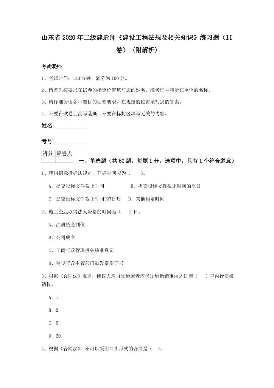 山东省2020年二级建造师《建设工程法规及相关知识》练习题（ii卷） （附解析）_第1页