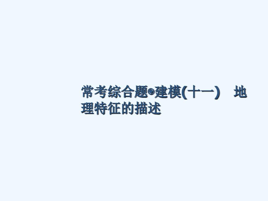 2018年高考地理一轮复习 常考综合题+建模（十一）地理特征的描述 湘教版_第1页