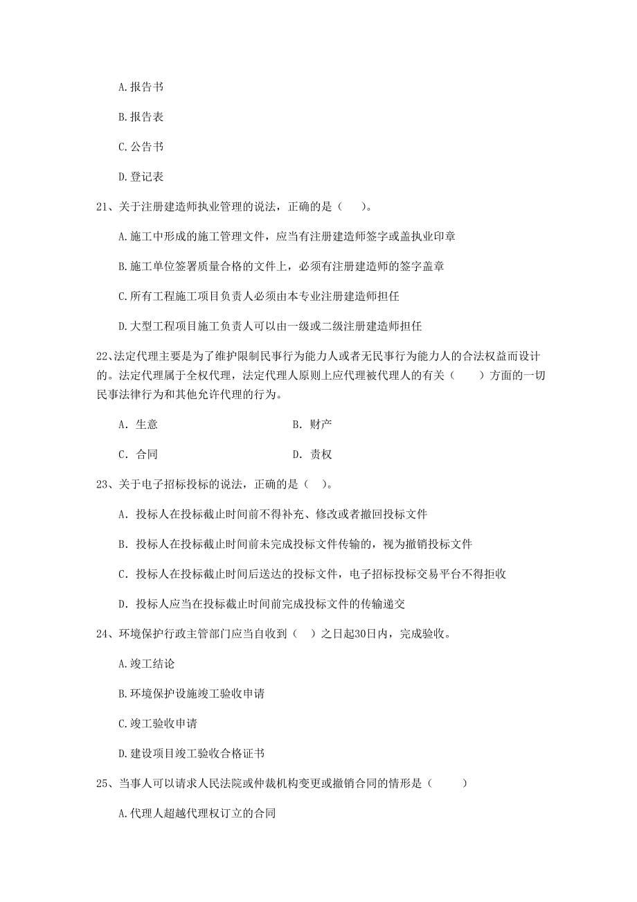 2019版全国二级建造师《建设工程法规及相关知识》单项选择题【100题】专项检测 （附解析）_第5页