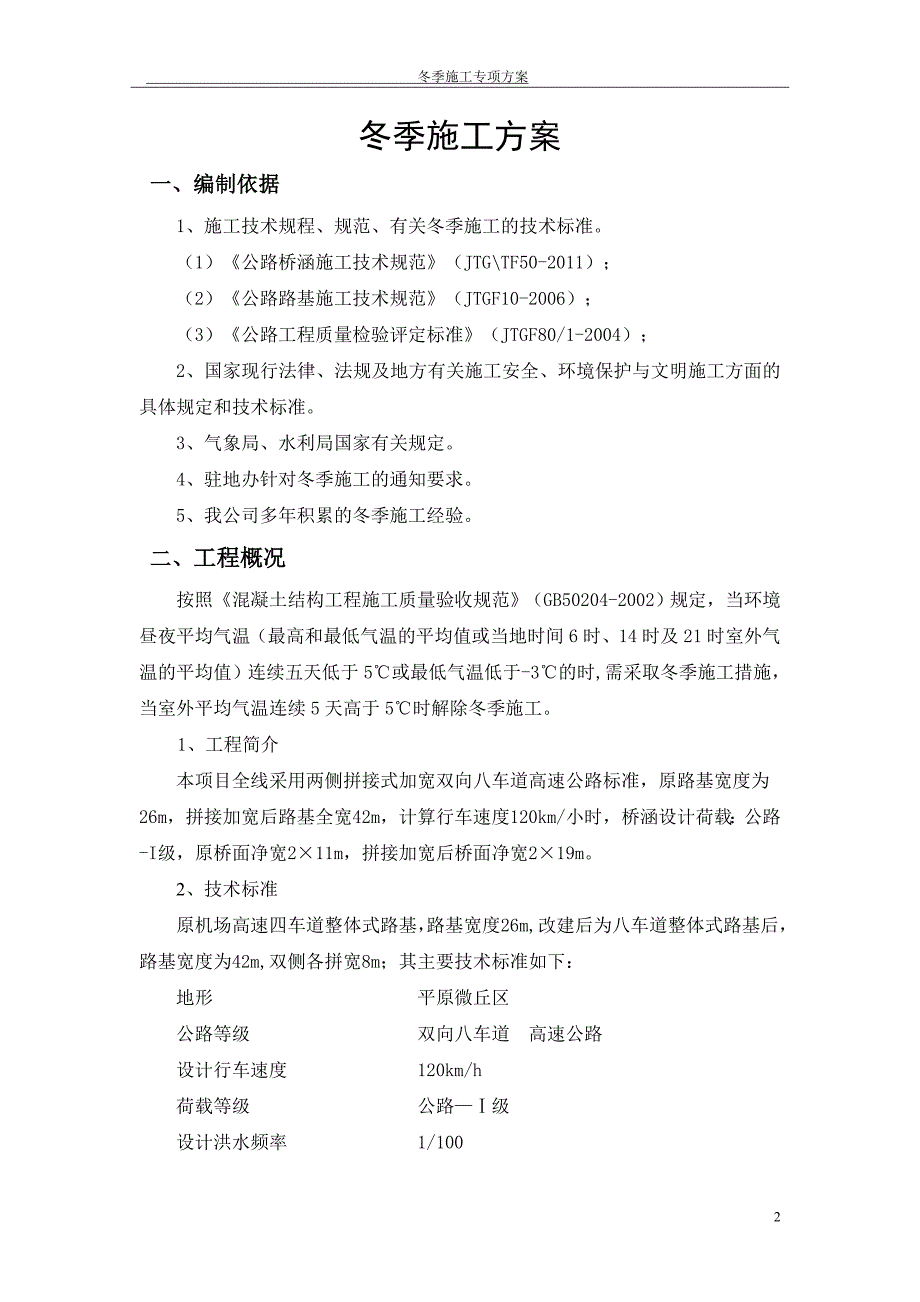 高速公路冬季施工专项施工实施方案_第2页